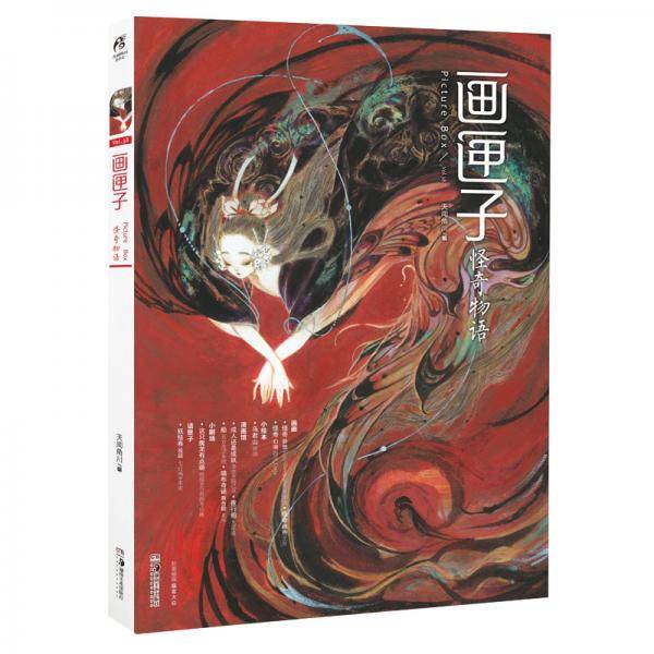 画匣子·怪奇物语