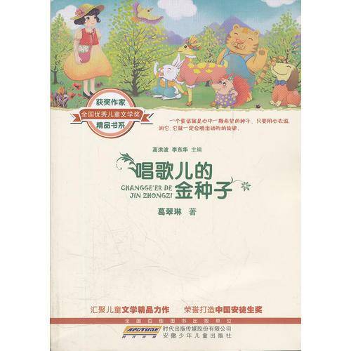 唱歌儿的金种子