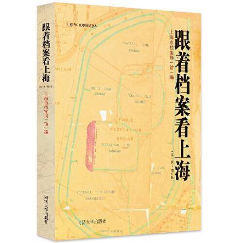 跟着档案看上海（第一辑）（增订版）