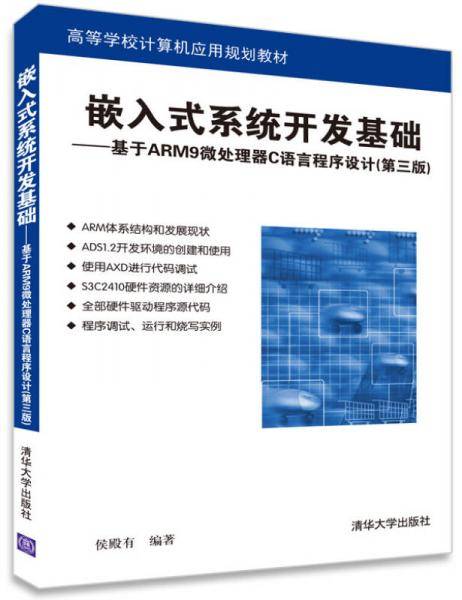 嵌入式系统开发基础――基于ARM9微处理器C语言程序设计(第三版)（高等学校计算机应用规划教材）