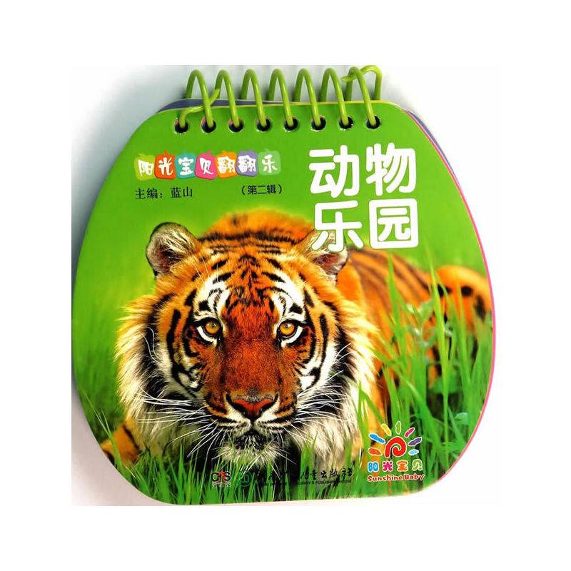 阳光宝贝翻翻乐（第二辑）：动物乐园