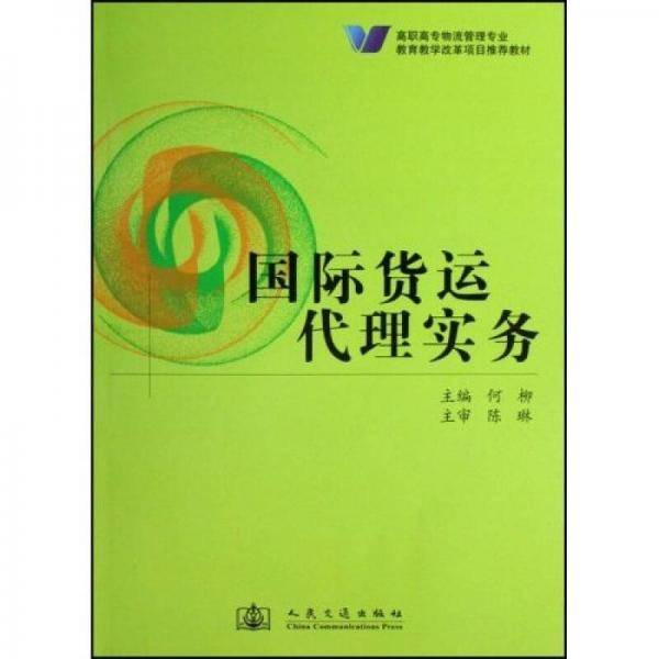 国际货运代理实务