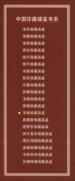 收藏赏玩指南·字画收藏品鉴