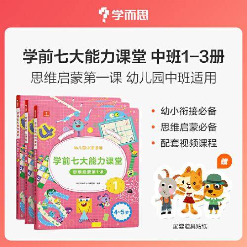 学而思学前七大能力课堂思维启蒙第1课 幼儿园中班123（共3册）3-4岁幼小衔接数学训练 2022年新版 配套视频课程贴纸