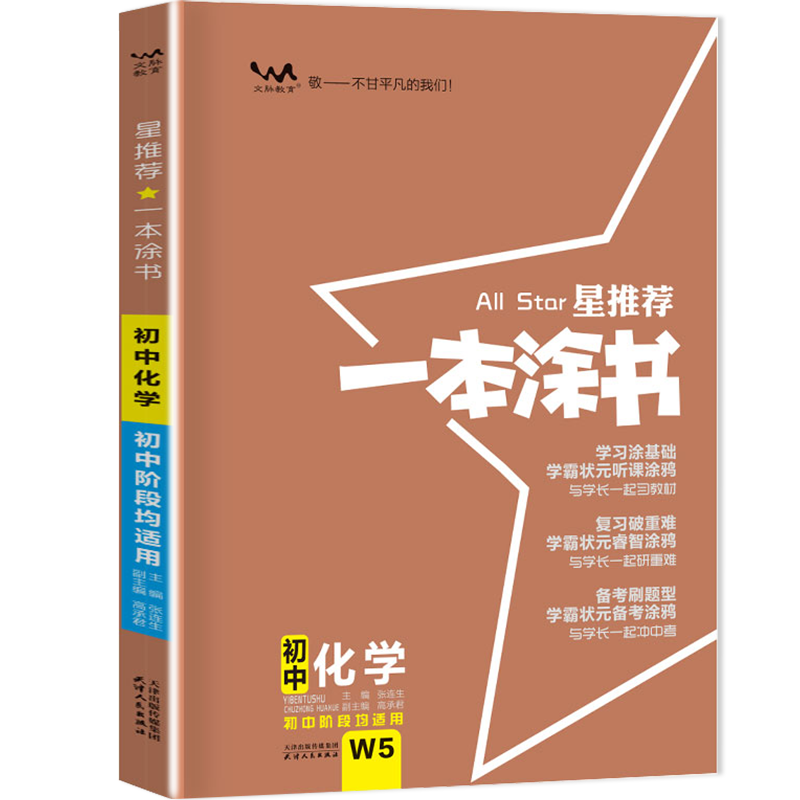2022版初中一本涂书 化学 初中通用初中知识点考点基础知识大全状元笔记七八九年级中考提分辅导资料