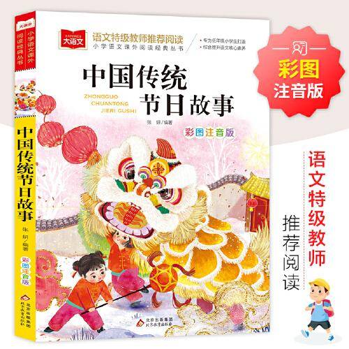 中国传统节日故事 彩图注音版 儿童文学 一二三年级课外阅读书世界经典文学少儿名著童话故事书 大语文系列 小学语文课外阅读经典丛书