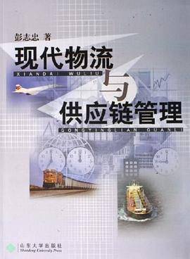 现代物流与供应链管理