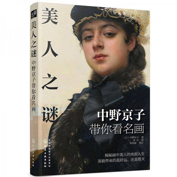 美人之谜――中野京子带你看名画