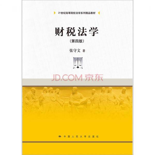 财税法学（第四版）（21世纪高等院校法学系列精品教材）