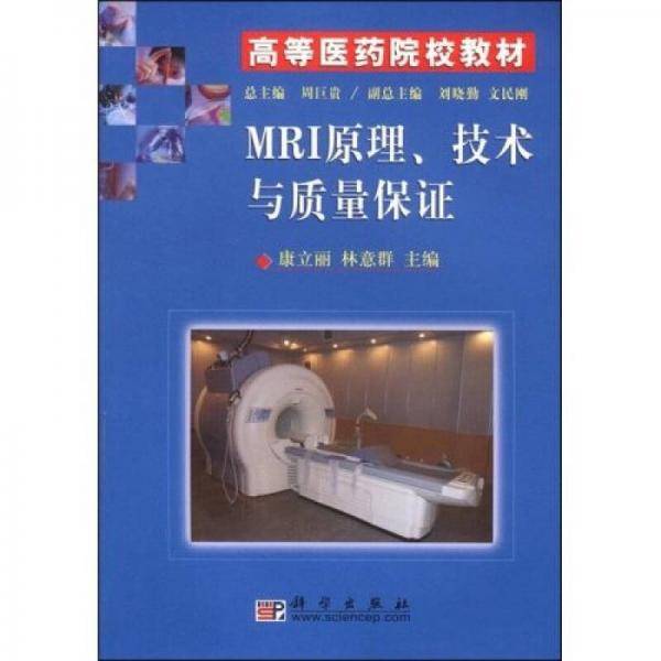 MRI原理、技术与质量保证