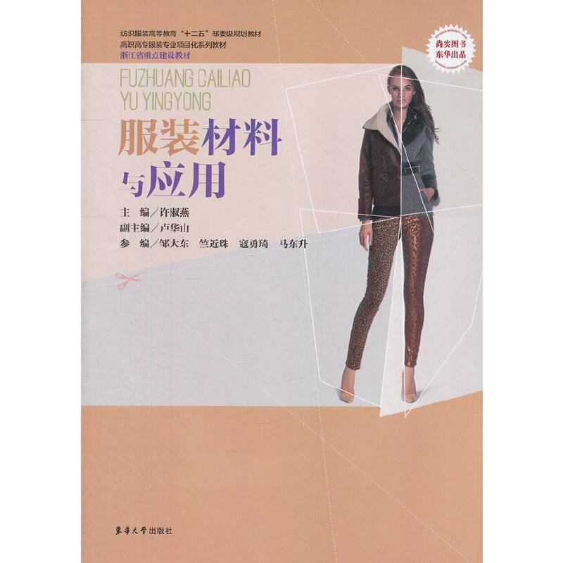 服装材料与应用