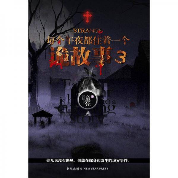 每个午夜都住着一个诡故事3