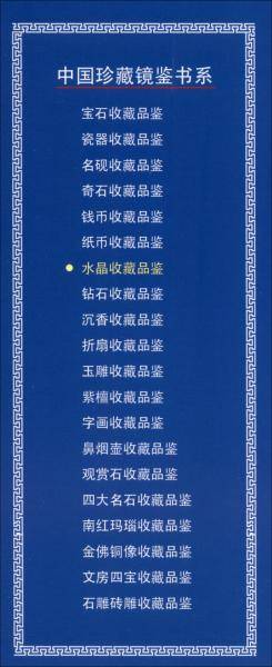 收藏赏玩指南·水晶收藏品鉴