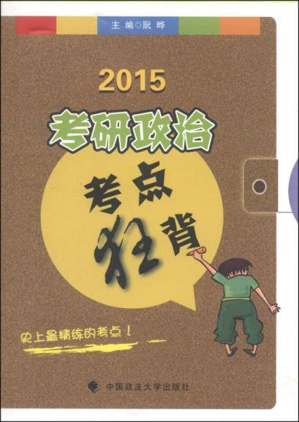 2015年考研政治考点狂背（全新升级改版、适合冲刺阶段背诵的考点图书、考研狂系列之三阮晔、张云天、张峰、徐涛、冉彦、孔昱力全程编写，鼎力推荐！）