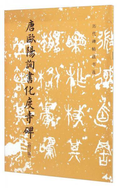 唐欧阳询书化度寺碑（修订版）