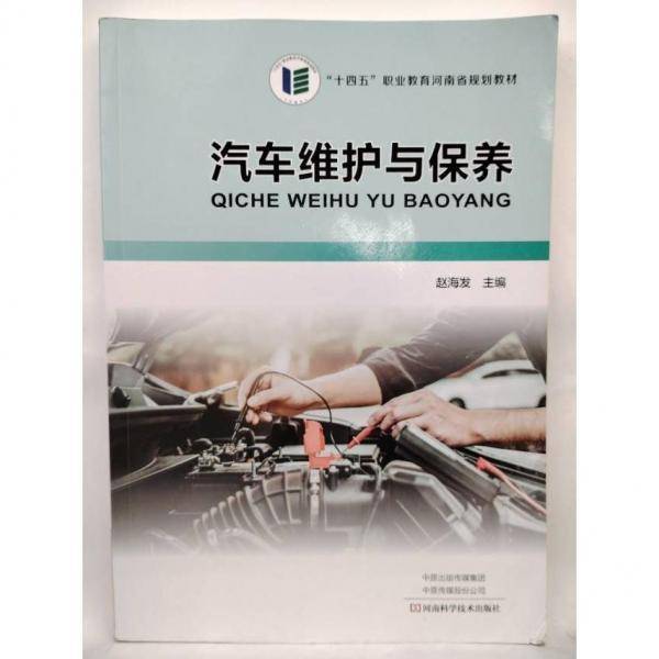 汽车维护与保养 赵海发主编