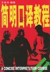 简明口译教程
