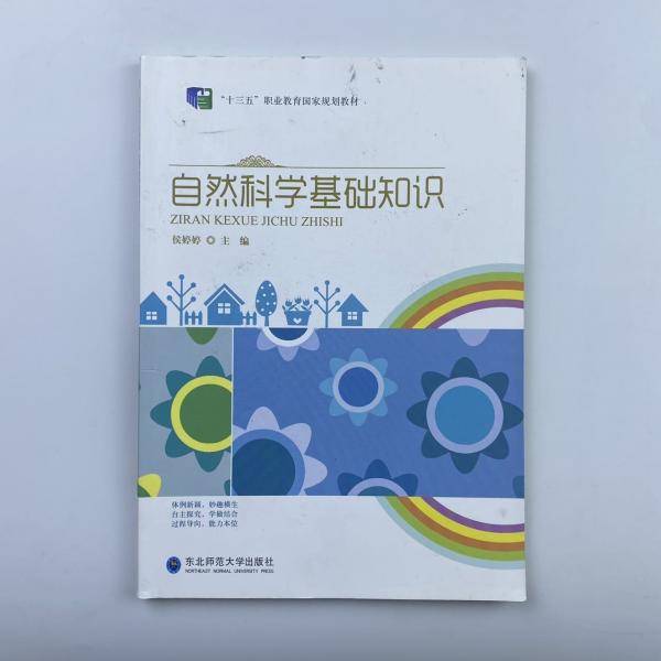 自然科学基础知识 侯婷婷主编 东北师范大学出版社 9787568163255