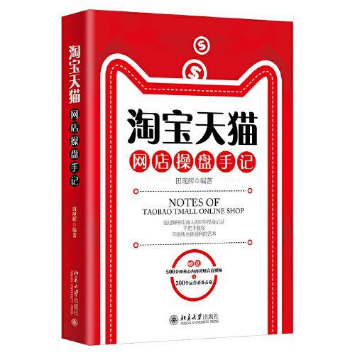 淘宝天猫网店操盘手记