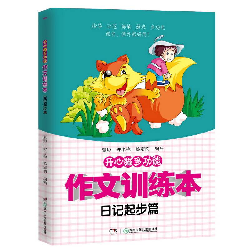 开心猫多功能作文训练本・日记起步篇