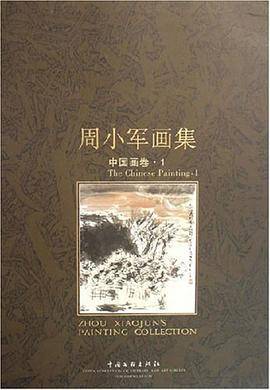 中国画卷1-周小军画集