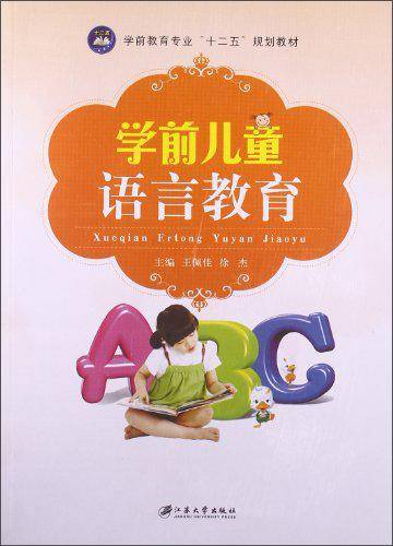 学前儿童语言教育