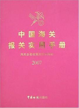 2007-中国海关报关实用手册