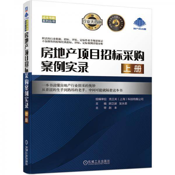 房地产项目招标采购案例实录（上册）