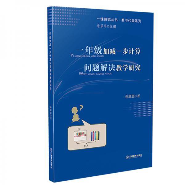 一年级加减一步计算问题解决教学研究