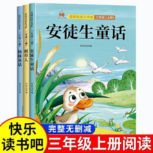 快乐读书吧三年级上册套装3册安徒生童话稻草人格林童话小学生语文教材课外阅读