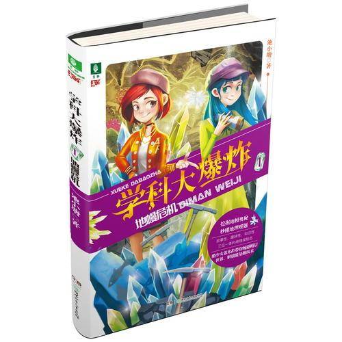 学科大爆炸1· 地幔危机