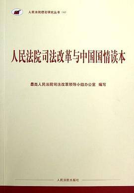 人民法院司法改革与中国国情读本