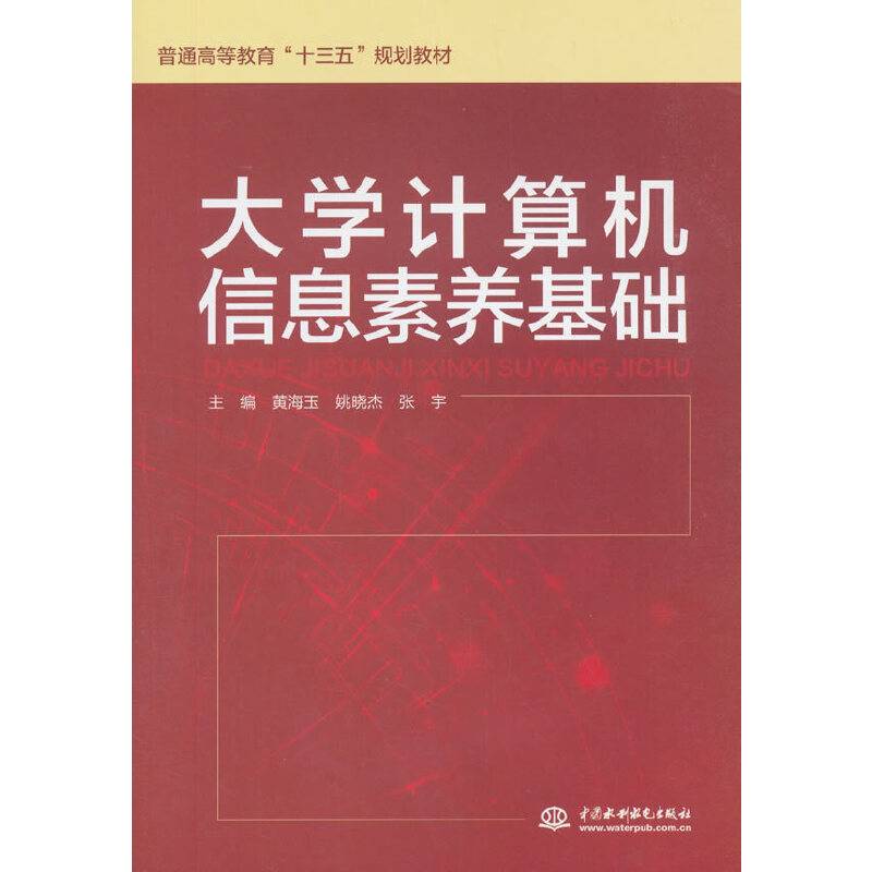 大学计算机信息素养基础