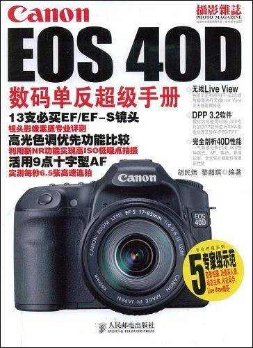 Canon EOS 40D数码单反超级手册