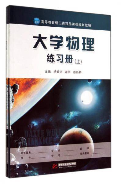 大学物理练习册（含上下册和参考答案）