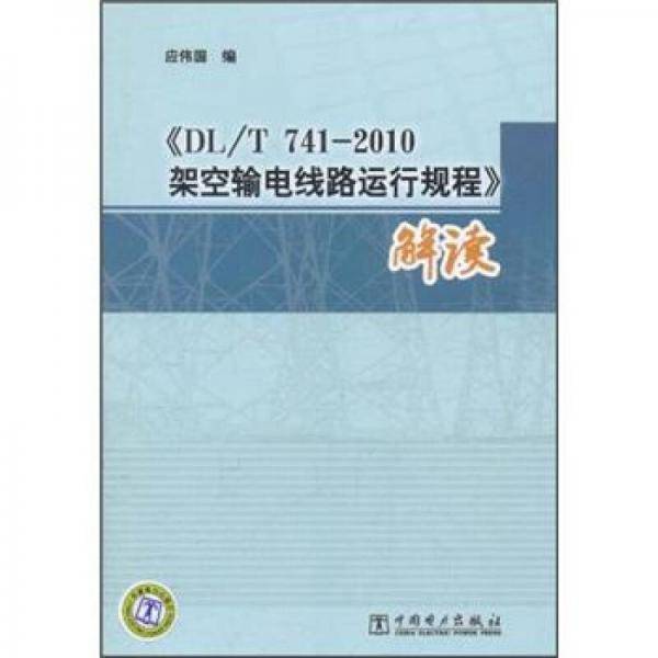《DL/T 741-2010架空输电线路运行归程》解读