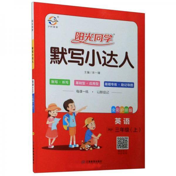 阳光同学默写小达人：英语（三年级上 PEP 全彩护眼版）