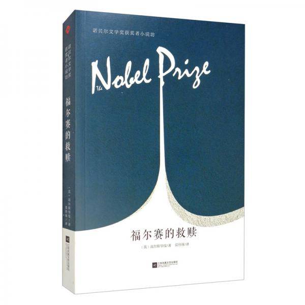 福尔赛的救赎