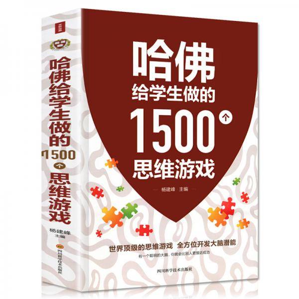 哈佛给学生做的1500个思维游戏（单卷）