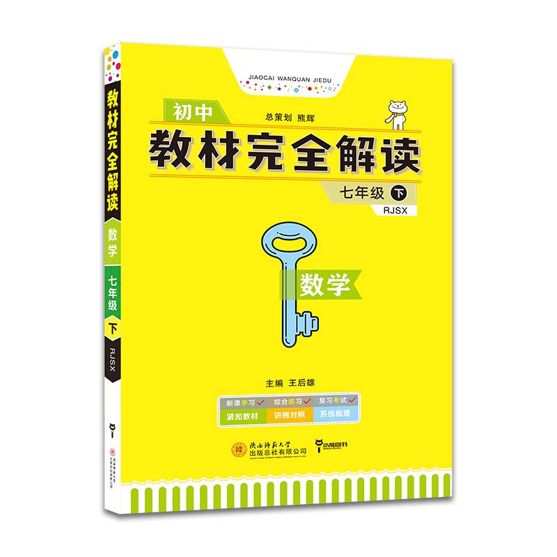 王后雄学案  教材完全解读  数学  七年级（下）  配人教版
