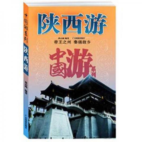 陕西游