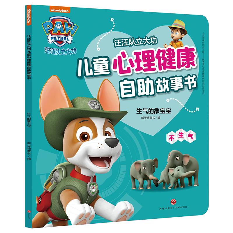 汪汪队立大功儿童心理健康自助故事书 生气的象宝宝