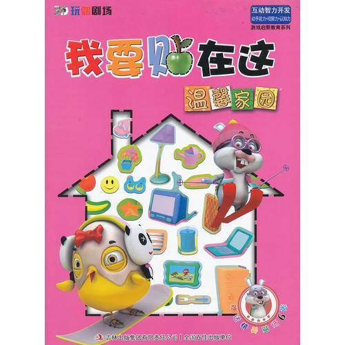 温馨家园-我要贴在这-赠送精美贴纸6张