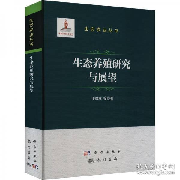 生态养殖研究与展望