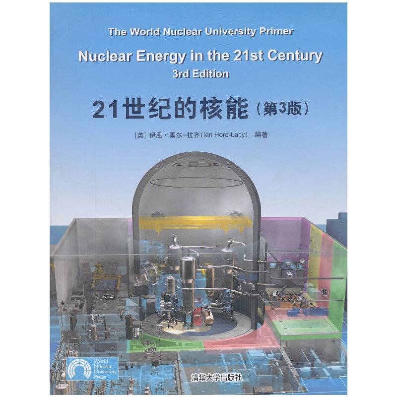21世纪的核能（第3版）