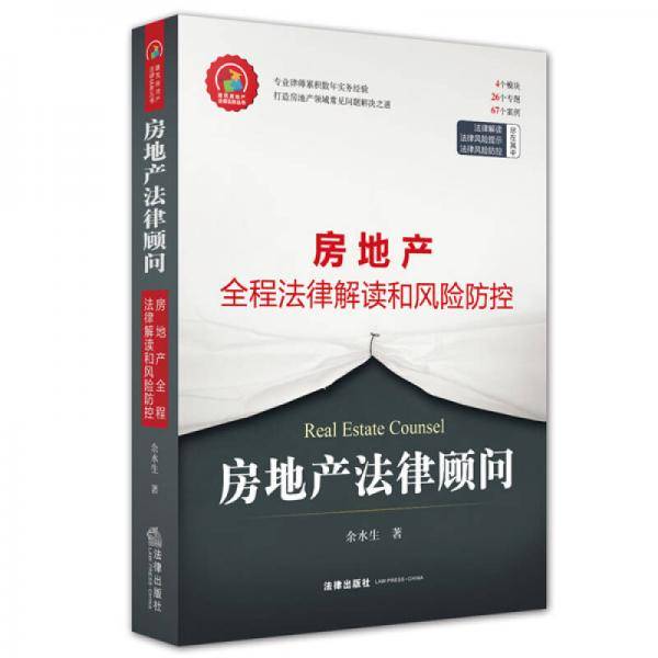 房地产法律顾问