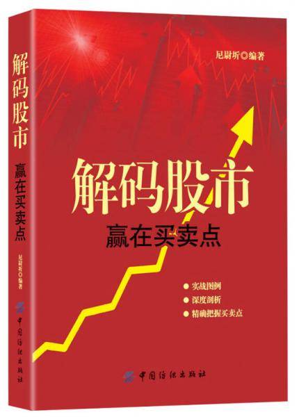 解码股市：赢在买卖点