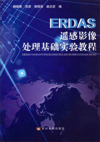 ERDAS遥感影像处理基础实验教程