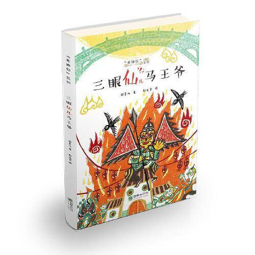三眼仙儿马王爷