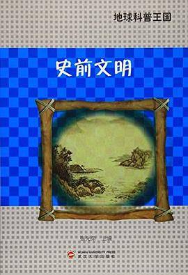 史前文明